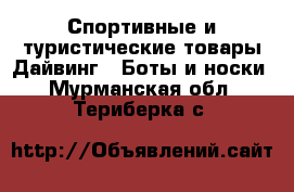 Спортивные и туристические товары Дайвинг - Боты и носки. Мурманская обл.,Териберка с.